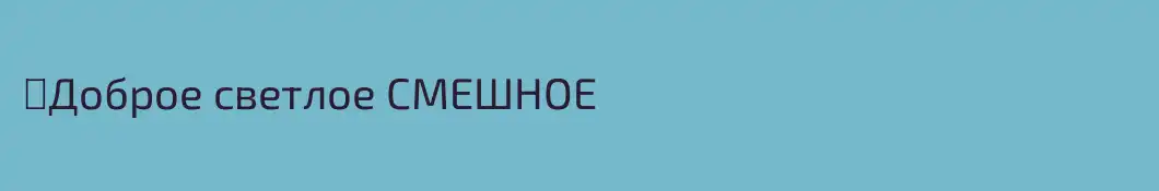 ☺Доброе светлое СМЕШНОЕ